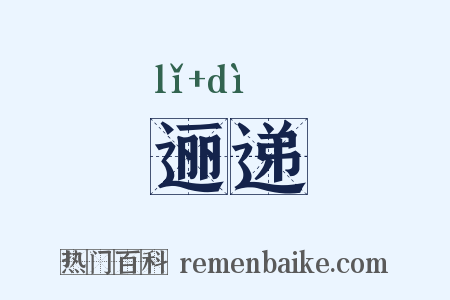 逦递是什么意思的图片